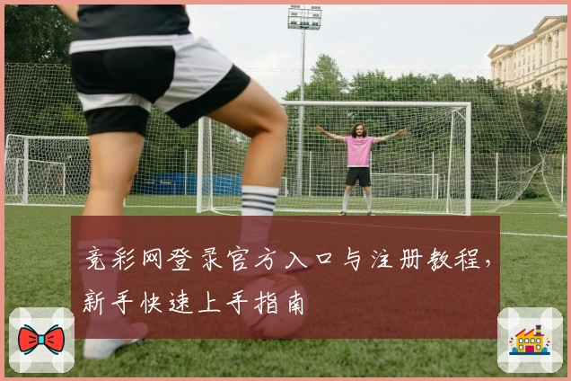 竞彩网登录官方入口与注册教程，新手快速上手指南