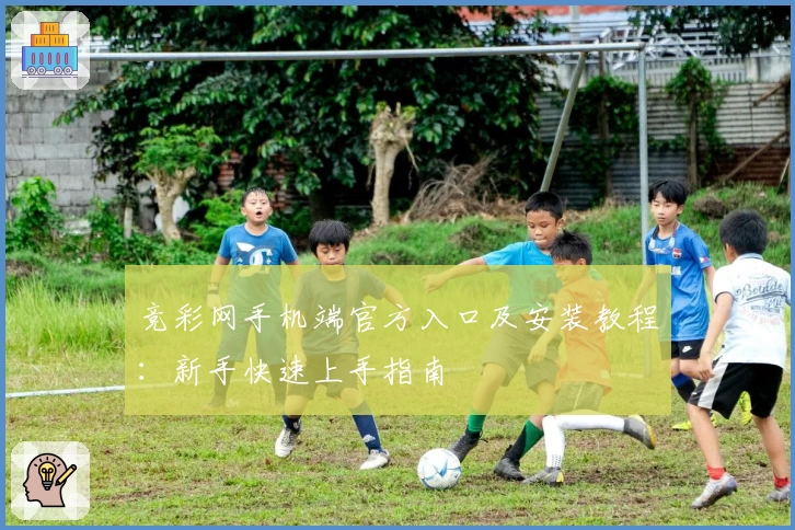 竞彩网手机端官方入口及安装教程：新手快速上手指南