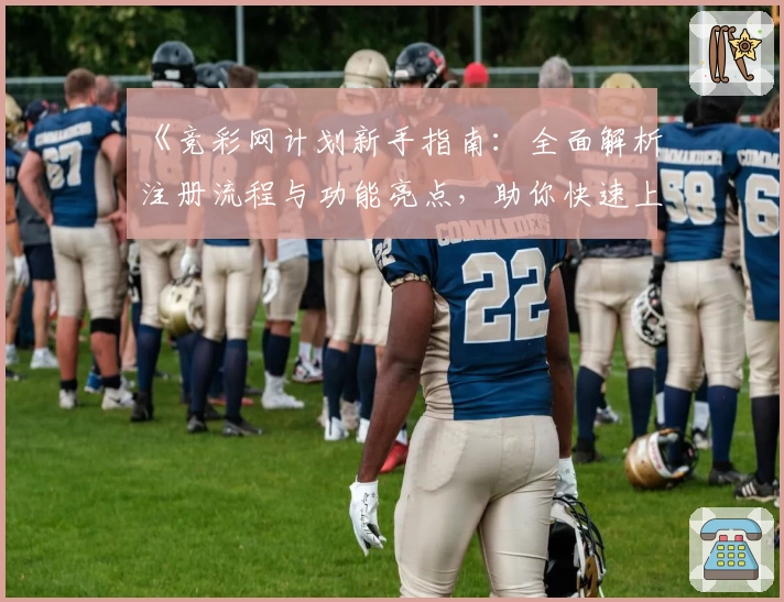《竞彩网计划新手指南:全面解析注册流程与功能亮点,助你快速上手》