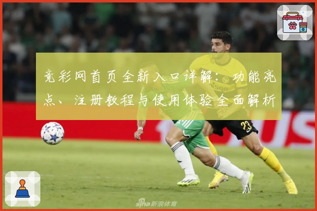 竞彩网首页全新入口详解：功能亮点、注册教程与使用体验全面解析