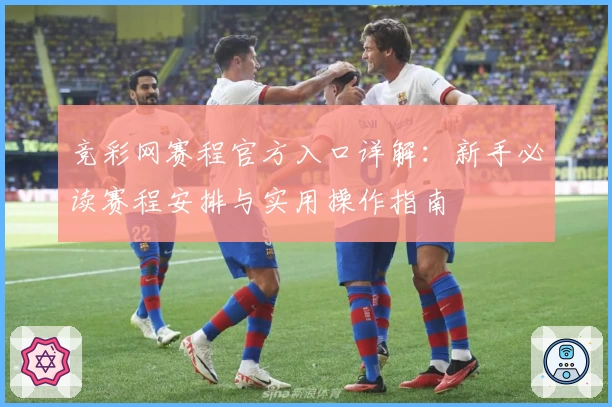 竞彩网赛程官方入口详解：新手必读赛程安排与实用操作指南