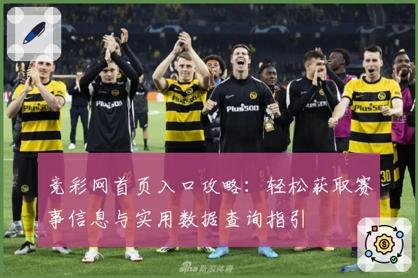 竞彩网首页入口攻略：轻松获取赛事信息与实用数据查询指引
