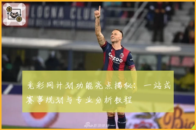 竞彩网计划功能亮点揭秘:一站式赛事规划与专业分析教程