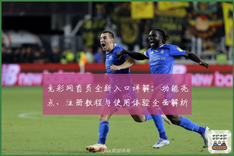 竞彩网首页全新入口详解：功能亮点、注册教程与使用体验全面解析
