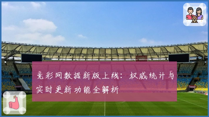 竞彩网数据新版上线：权威统计与实时更新功能全解析
