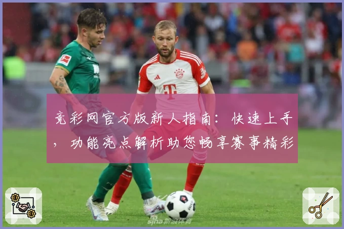 竞彩网官方版新人指南：快速上手，功能亮点解析助您畅享赛事精彩