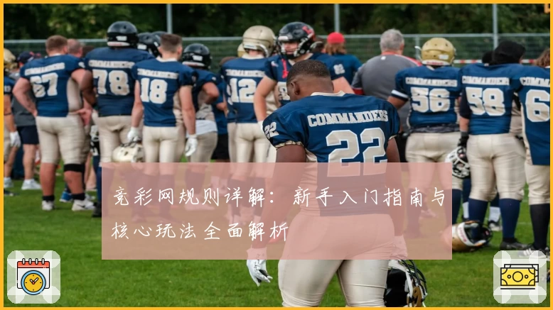 竞彩网规则详解：新手入门指南与核心玩法全面解析