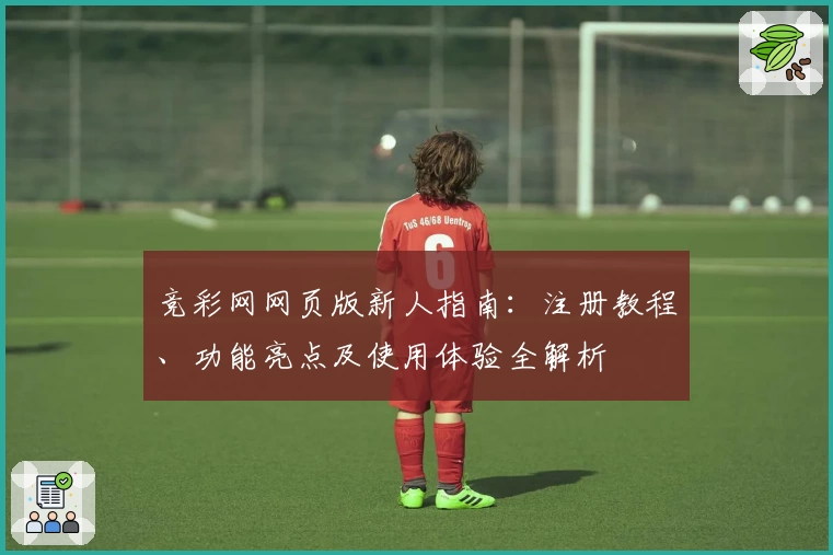 竞彩网网页版新人指南：注册教程、功能亮点及使用体验全解析
