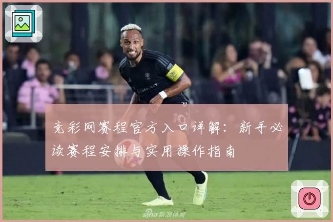 竞彩网赛程官方入口详解：新手必读赛程安排与实用操作指南