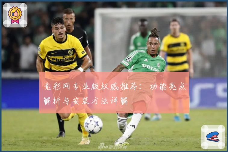 竞彩网专业版权威推荐：功能亮点解析与安装方法详解