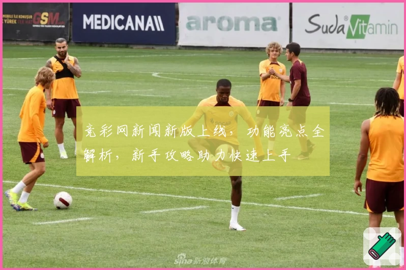 竞彩网新闻新版上线，功能亮点全解析，新手攻略助力快速上手
