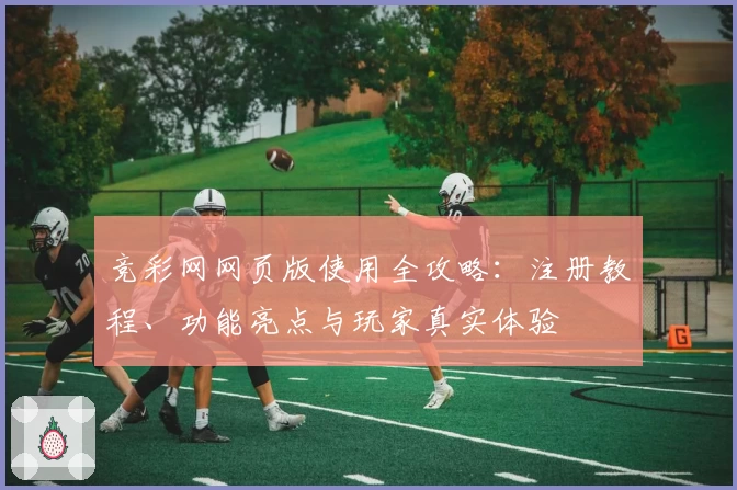 竞彩网网页版使用全攻略：注册教程、功能亮点与玩家真实体验