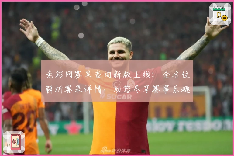 竞彩网赛果查询新版上线：全方位解析赛果详情，助您尽享赛事乐趣