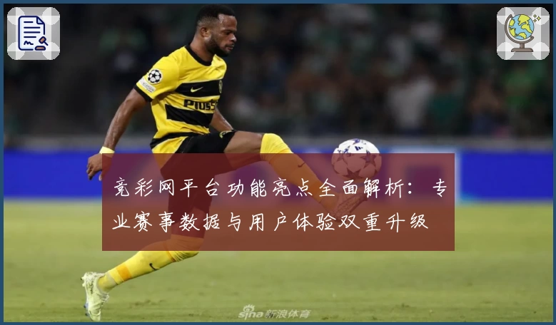 竞彩网平台功能亮点全面解析:专业赛事数据与用户体验双重升级