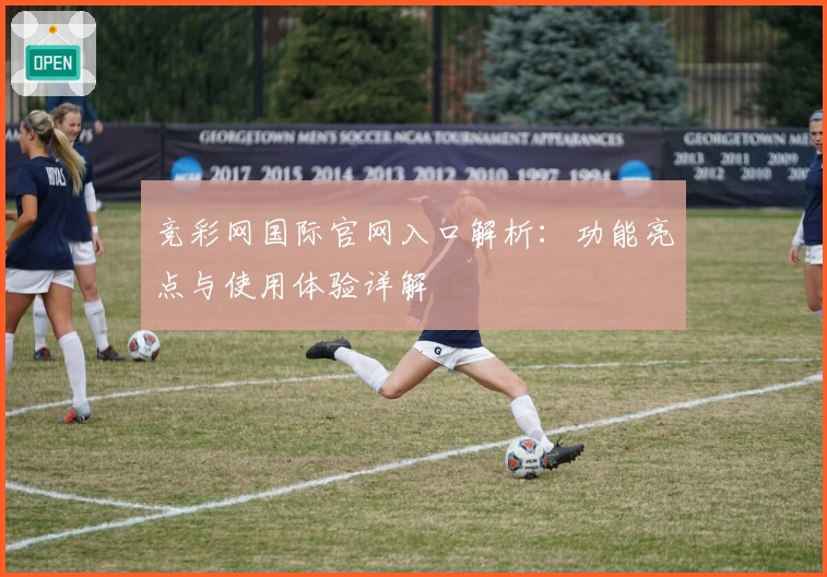 竞彩网国际官网入口解析：功能亮点与使用体验详解