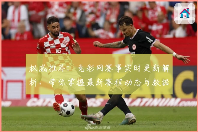 权威推荐：竞彩网赛事实时更新解析，带你掌握最新赛程动态与数据分析