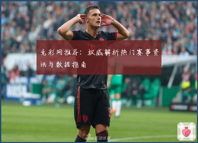 竞彩网推荐：权威解析热门赛事资讯与数据指南