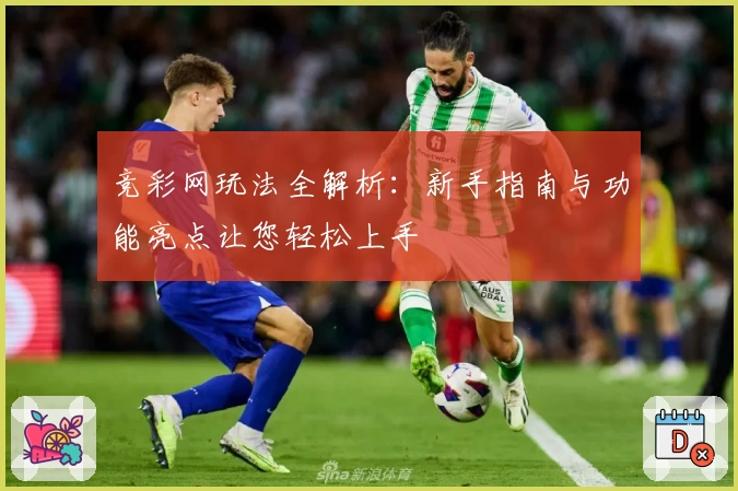 竞彩网玩法全解析：新手指南与功能亮点让您轻松上手