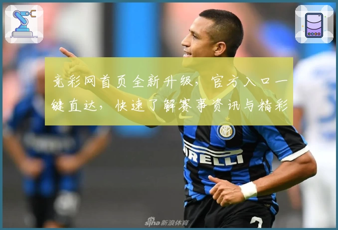 竞彩网首页全新升级,官方入口一键直达,快速了解赛事资讯与精彩活动