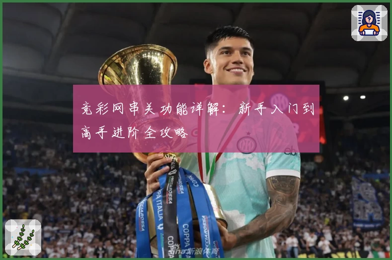 竞彩网串关功能详解：新手入门到高手进阶全攻略